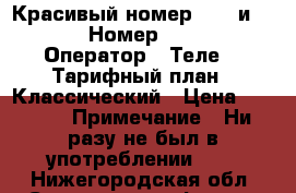 Красивый номер 7777 и 00000 › Номер ­ 7 777 › Оператор ­ Теле2 › Тарифный план ­ Классический › Цена ­ 5 000 › Примечание ­ Ни разу не был в употреблении!!!  - Нижегородская обл. Сотовые телефоны и связь » Продам sim-карты и номера   